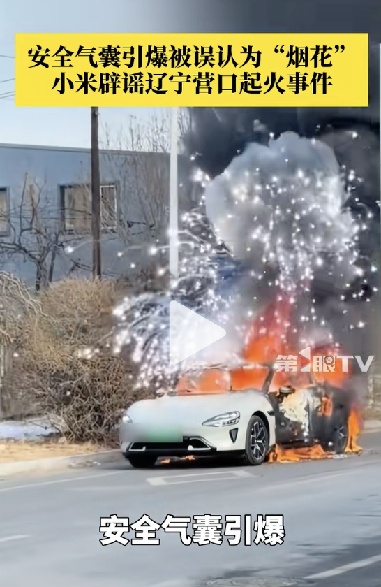 小米SU7冒烟“烟花”是电池炸了？官方打脸：打火机惹的祸！