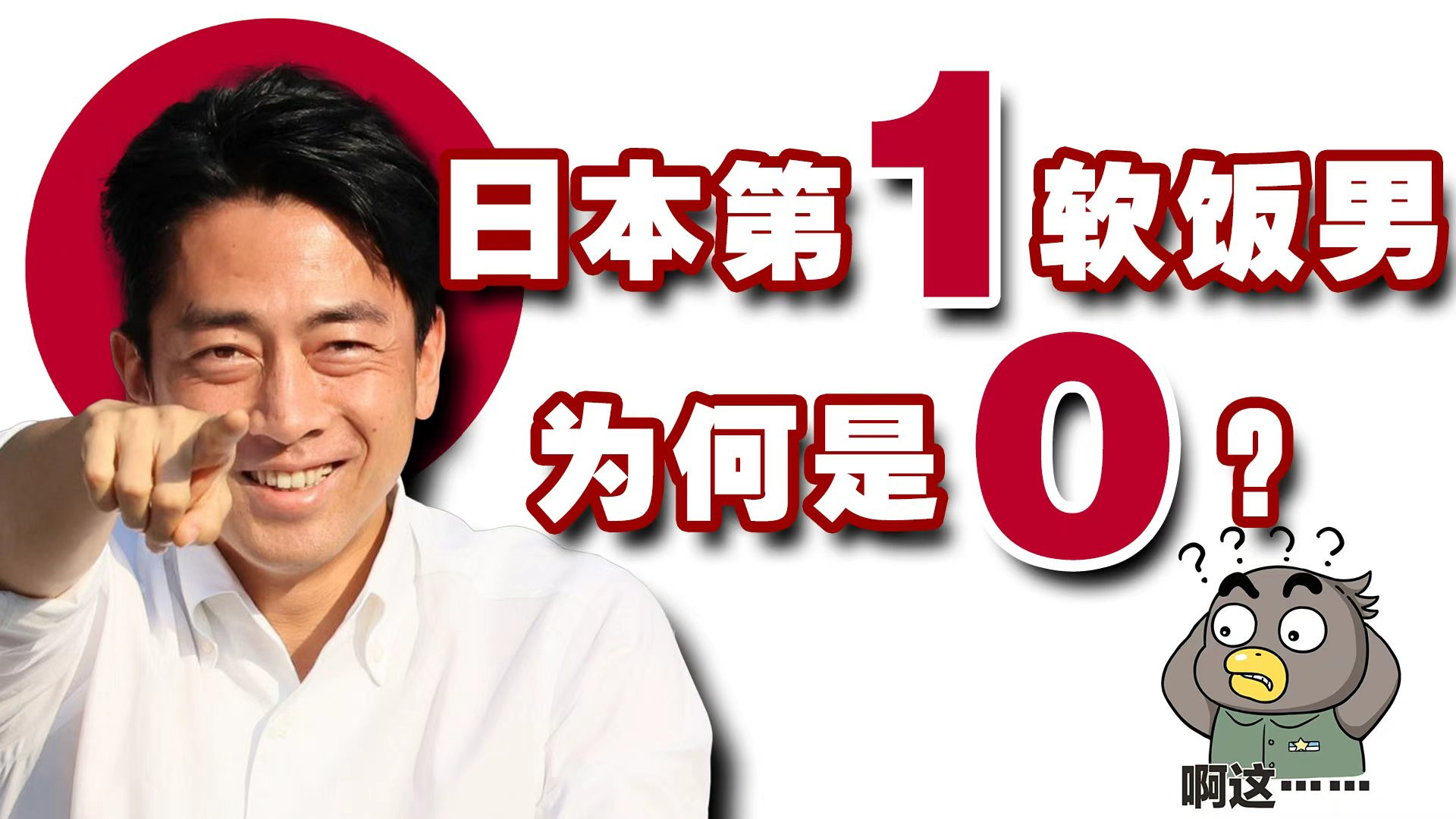 小泉纯一郎的“好大儿”，咋就做了0？