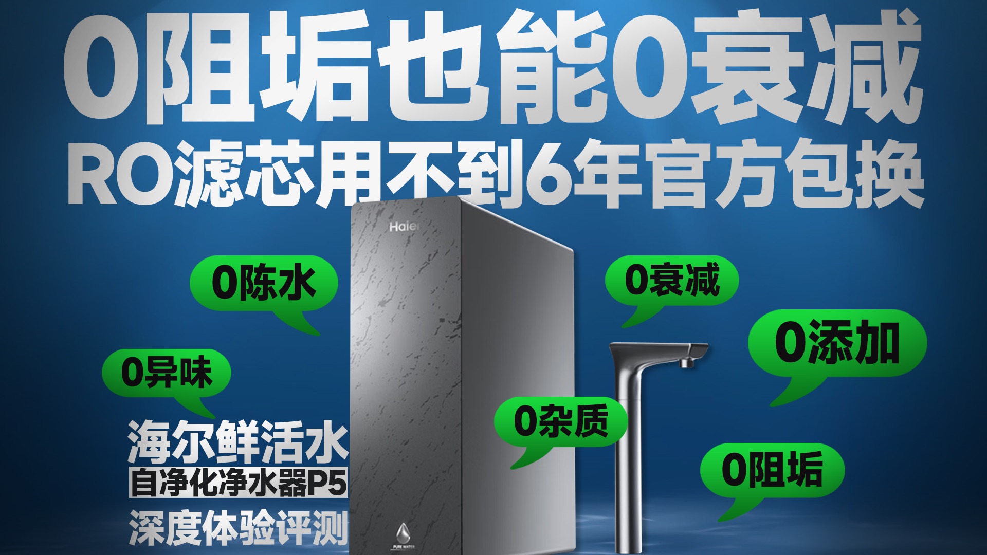 0阻垢剂+0衰减+6年免费换芯，2026年厨下净水器就该这么卷，海尔鲜活水自净化P5真实评测