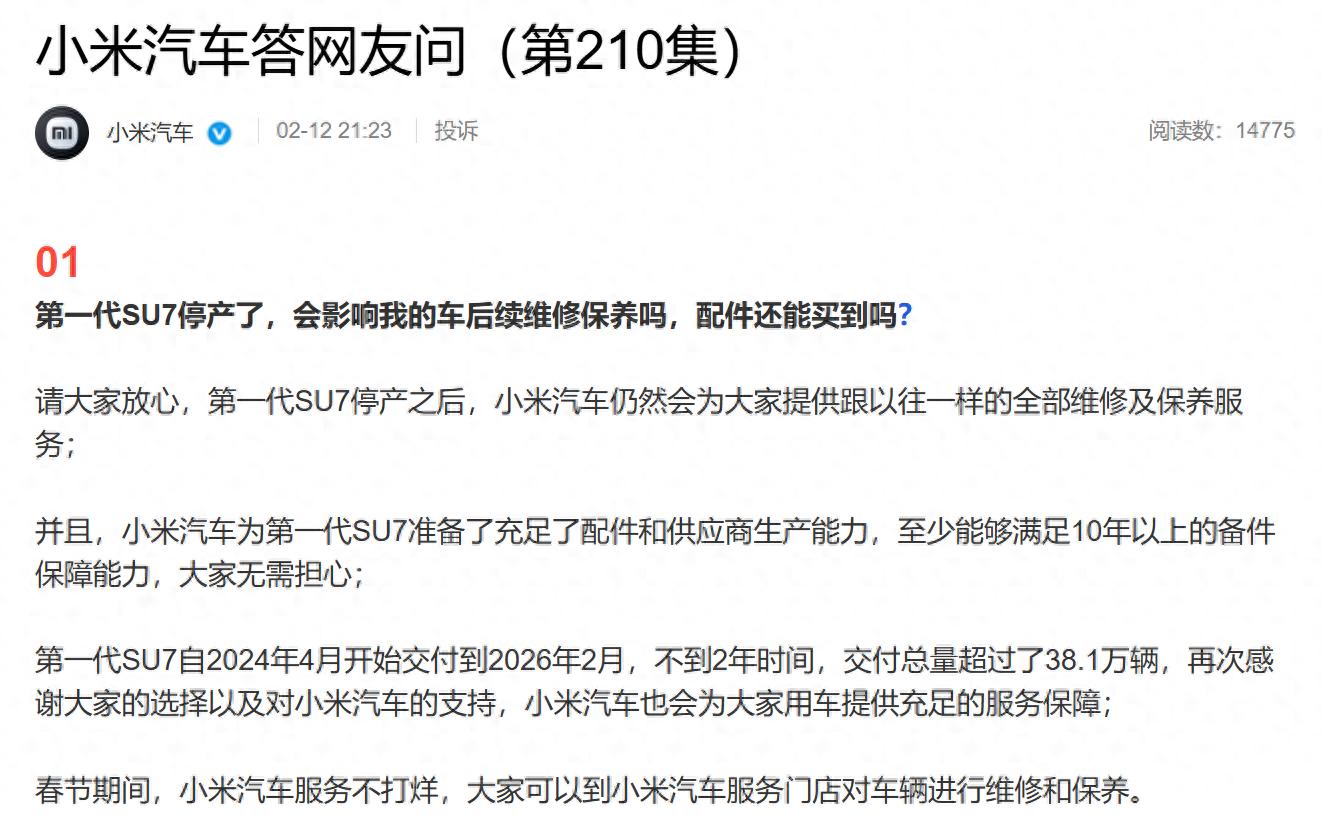 第一代SU7停产后仍会提供全部维修及保养服务，备件保障能力在10年以上