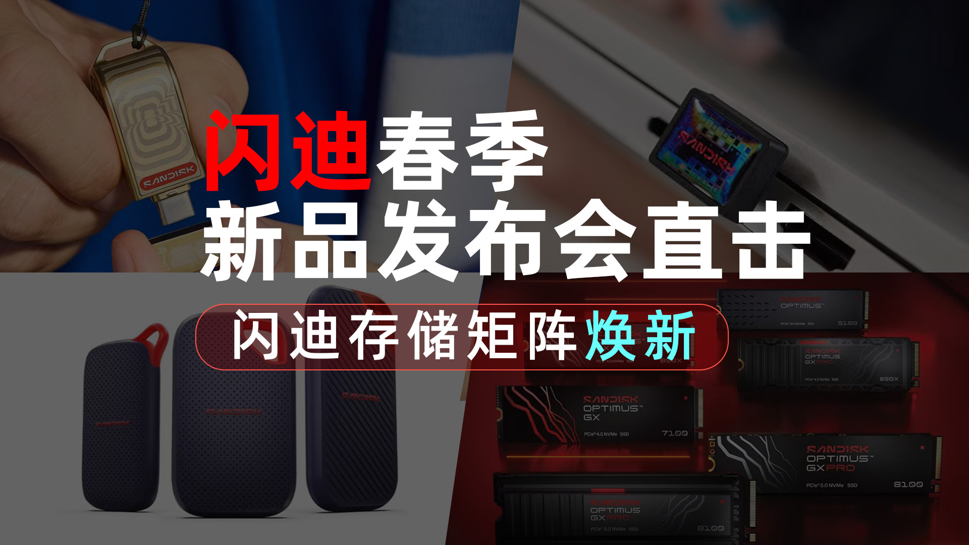 闪迪春季新品发布会直击：扩容精彩生活，闪迪全场景存储产品矩阵精彩亮相