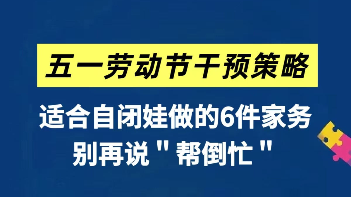五一劳动节！适合自闭症孩子做的6件家务～
