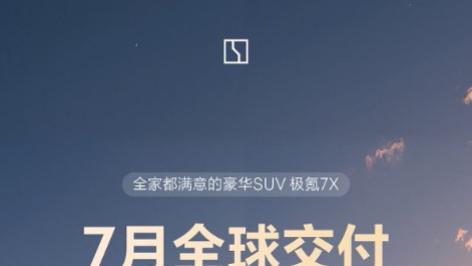 单月全球交付破万，极氪7X全球口碑赞誉