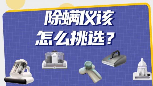 床垫清洁神器好用吗？2026 十强除螨仪良心整理，带你入手床上除螨神器