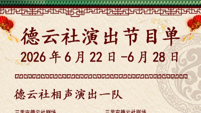 德云社相声演出节目单（2026年6月22日-6月28日 ） ​​​
