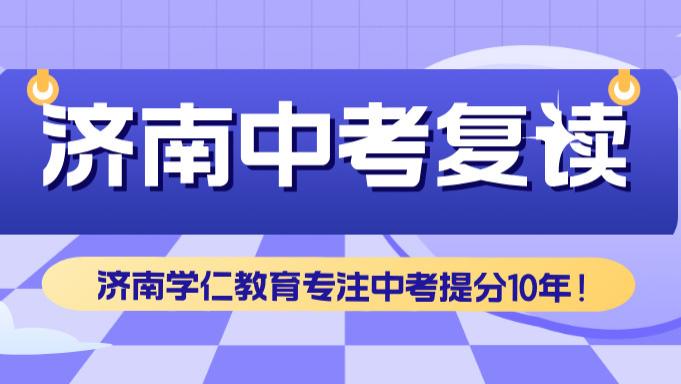 山东济南初三中考复读学校招生简章重磅发布！择校指南全攻略
