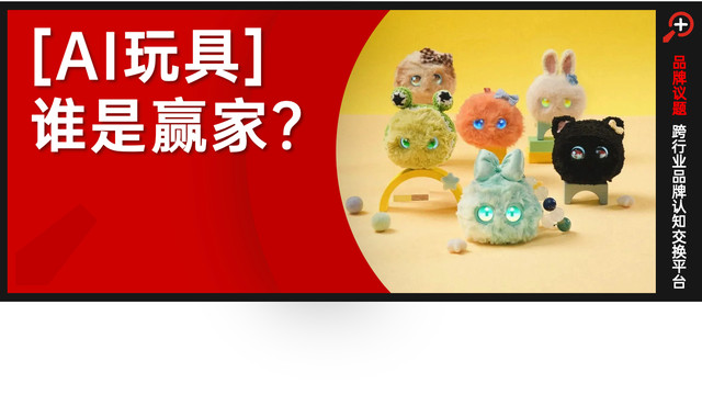 下一个“泡泡玛特”，藏在AI玩具里？