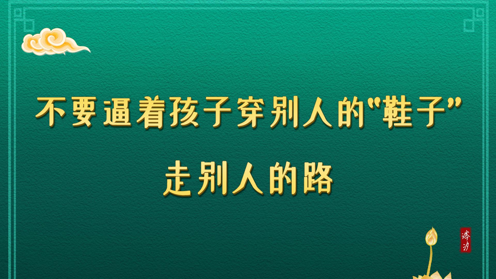不要逼着孩子穿别人的“鞋子”，走别人的路