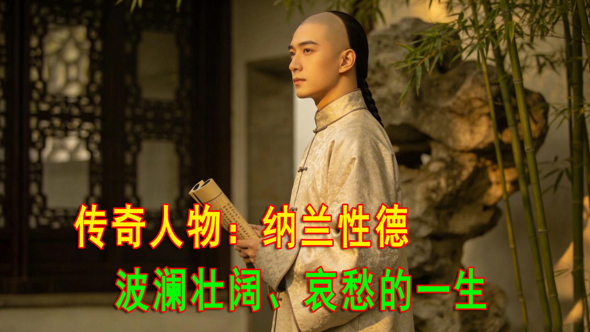 ​纳兰性德：文武全才、爱情悲剧的传奇人生