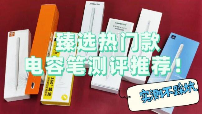 绿联电容笔怎么样好用？臻选西圣，绿联，益博思三款电容笔测评推荐！