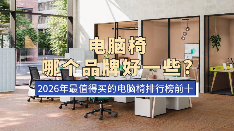 电脑椅哪个品牌好一些？2026年最值得买的电脑椅排行榜前十