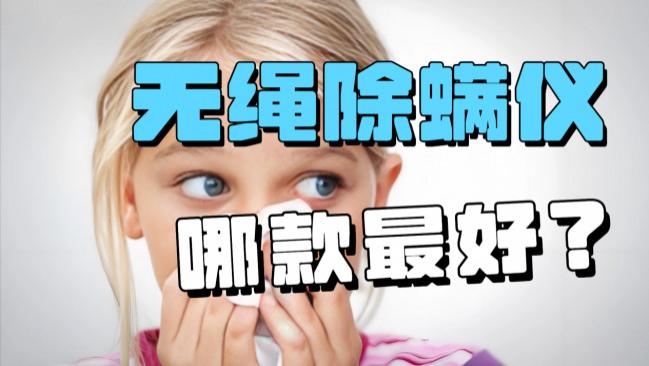 无绳除螨仪哪款最好？床上除螨仪哪个牌子除螨效果最好用？除螨仪测评：希亦、友望、苏泊尔等10款除螨仪揭