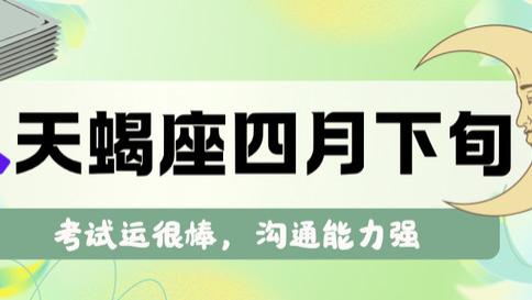 神叨酱：天蝎座四月下旬，考试运很棒，沟通表达能力强。