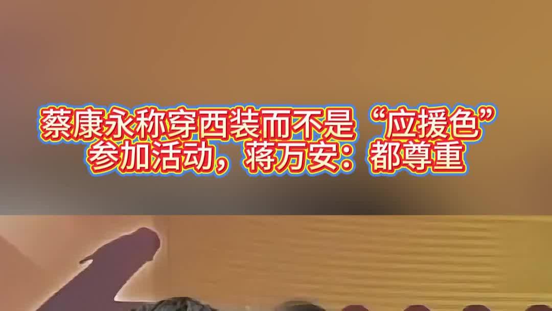 蔡康永称穿西装而不是“应援色”参加活动，蒋万安：都尊重