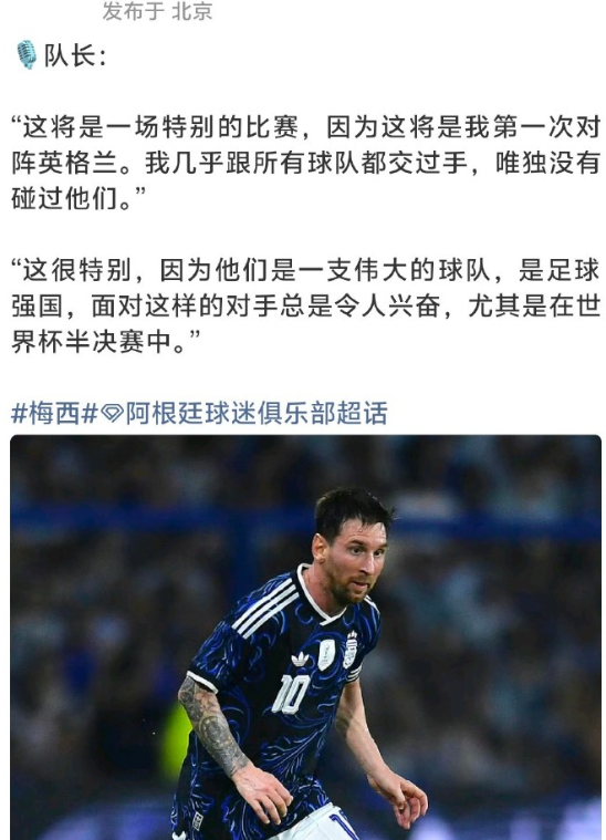 梅西赛前发声谈及这场宿命对决，坦言生涯两百场国家队征程，这是他首次对阵英格兰。