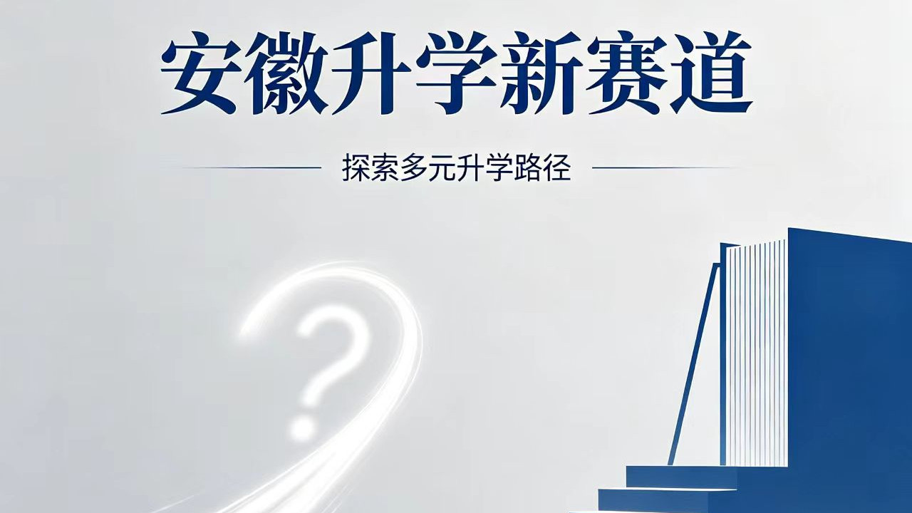 已官宣！安徽升学新赛道，锚定就业，提前录取，562.5分以上可报