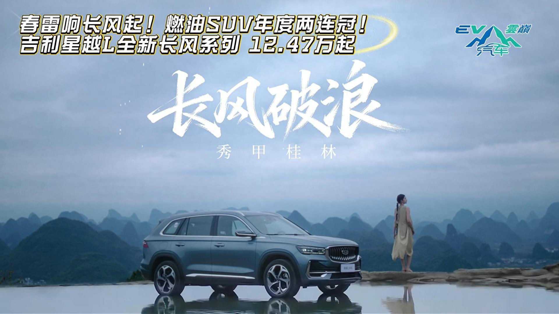 燃油SUV年度两连冠 星越L全新长风系列上市限时12.47万元起