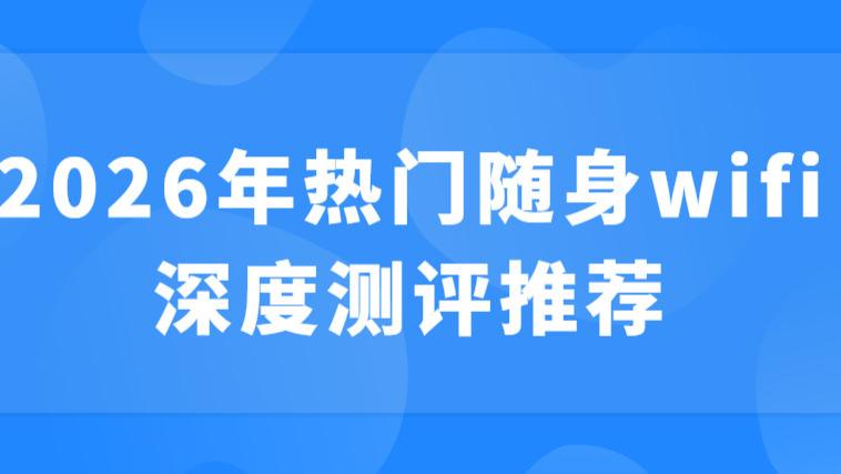 如何评价格行WiFi6、信翼、波导这三款2026年热门随身WiFi？真实测评数据（含断流率、流量误差