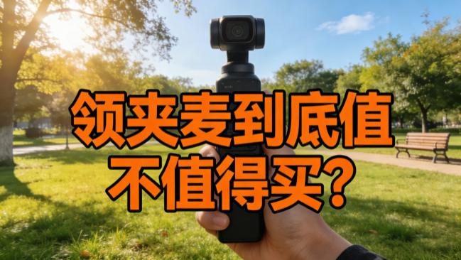 无线领夹麦克风怎么选？领夹麦克风五大品牌推荐，谁才是你的菜