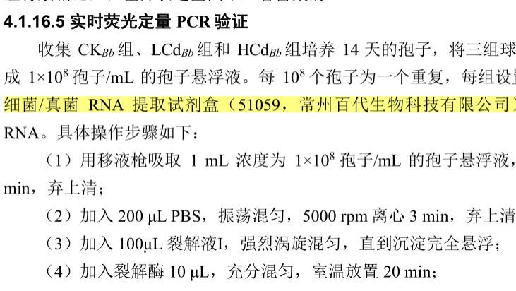 东北林业大学使用BIOG细菌真菌RNA提取试剂成功提取球孢白僵菌RNA