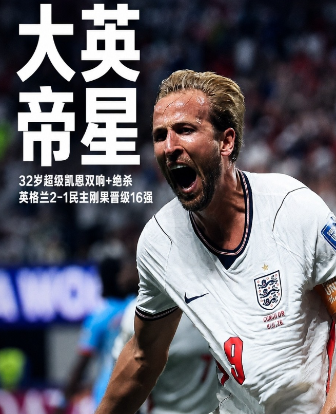 真正的大英帝星，凯恩世界杯15场13球也要超越克洛泽了！

凯恩真的是太强了，英