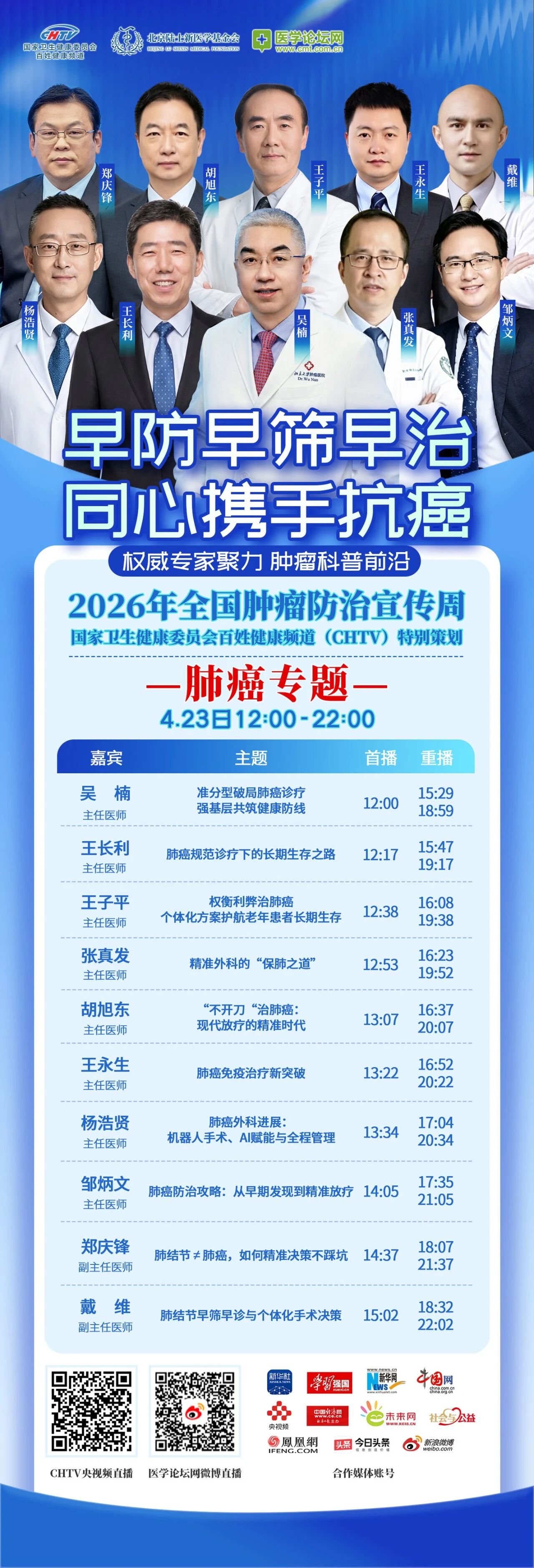 CHTV·2026肿瘤周肺癌专场
【明日上线】2026全国肿瘤防治宣传周，CHT