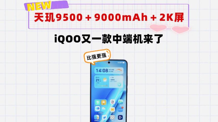 定制天玑9500＋9000mAh＋2K直屏！iQOO又一款中端新机来了