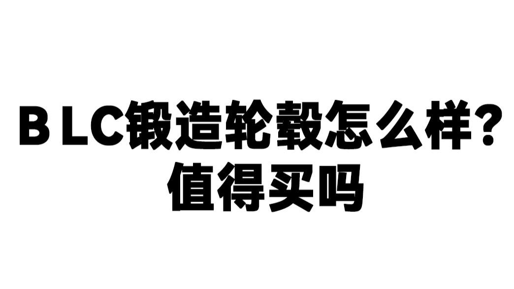 BLC锻造轮毂怎么样？值得买吗