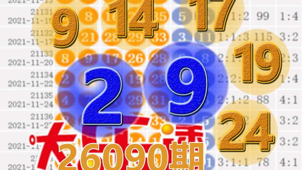 大乐透26090期开奖结果：2注一等奖，后区2-9
