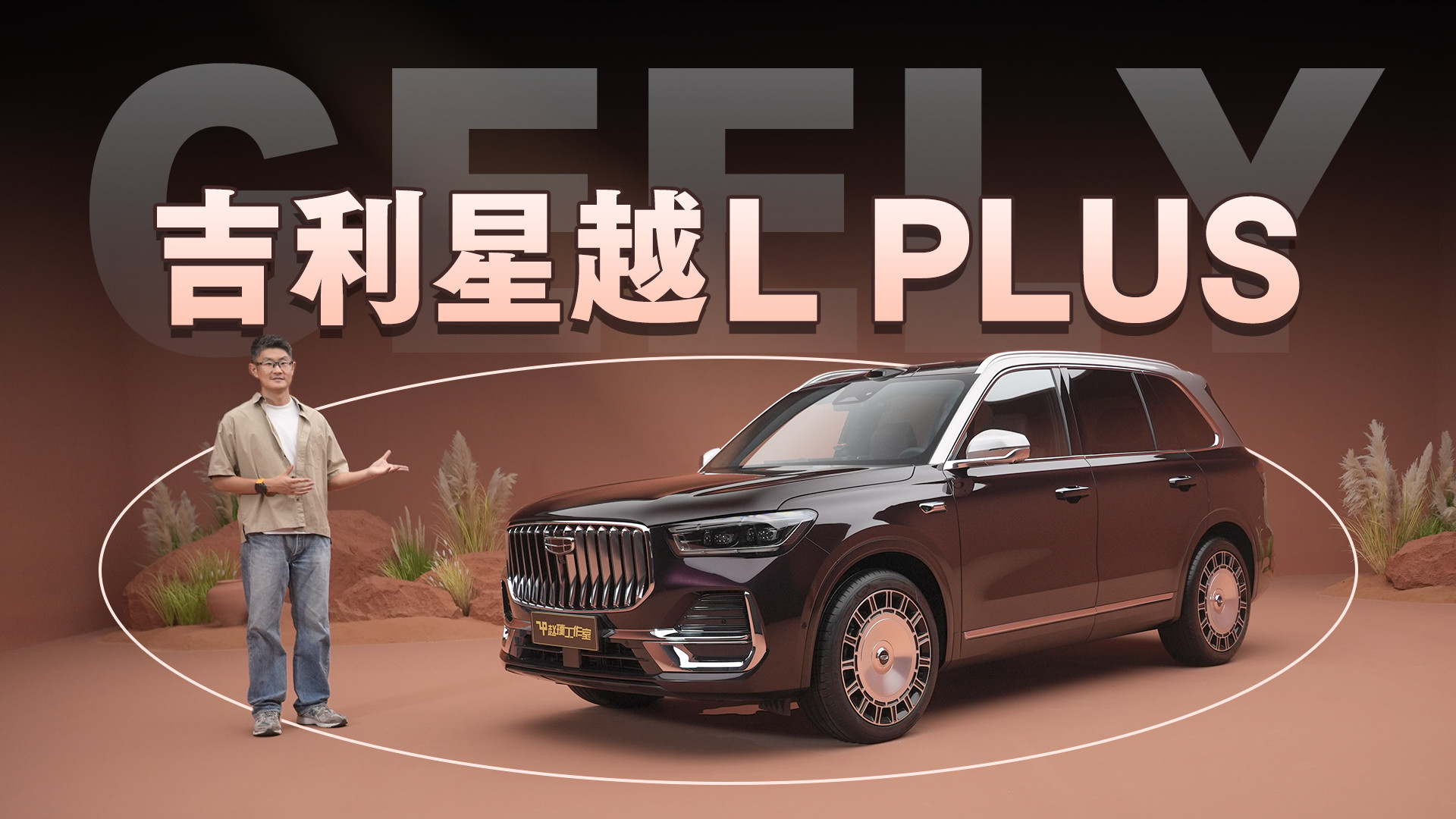 吉利星越L PLUS实拍｜后轮转向+激光雷达，全方位PLUS