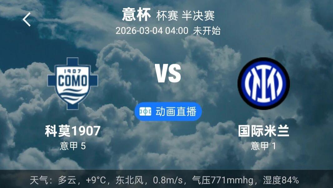 科莫vs国际米兰重点前瞻，还有五场英超焦点战。