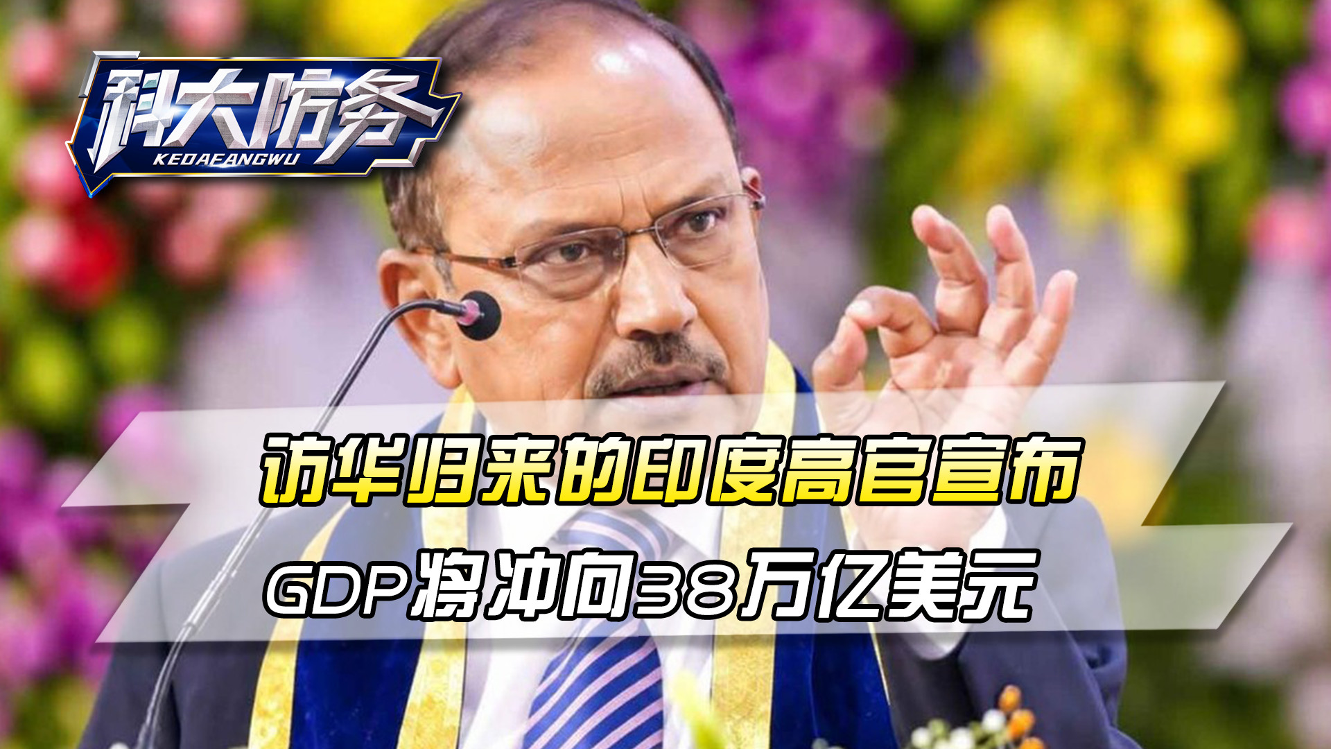 访华归来的印度高官，宣布印度人有福了，GDP将冲向38万亿美元