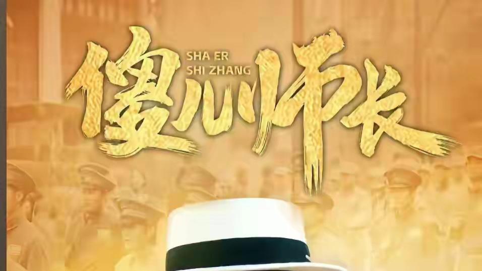 新版《傻儿师长》是挑战一代人的记忆？还是？