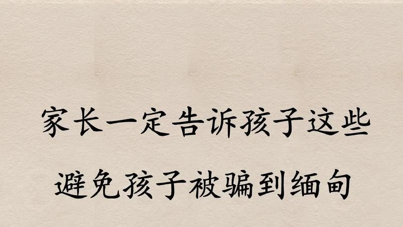 务必讲给孩子听！别被高薪迷惑，警惕被骗远赴缅甸的陷阱