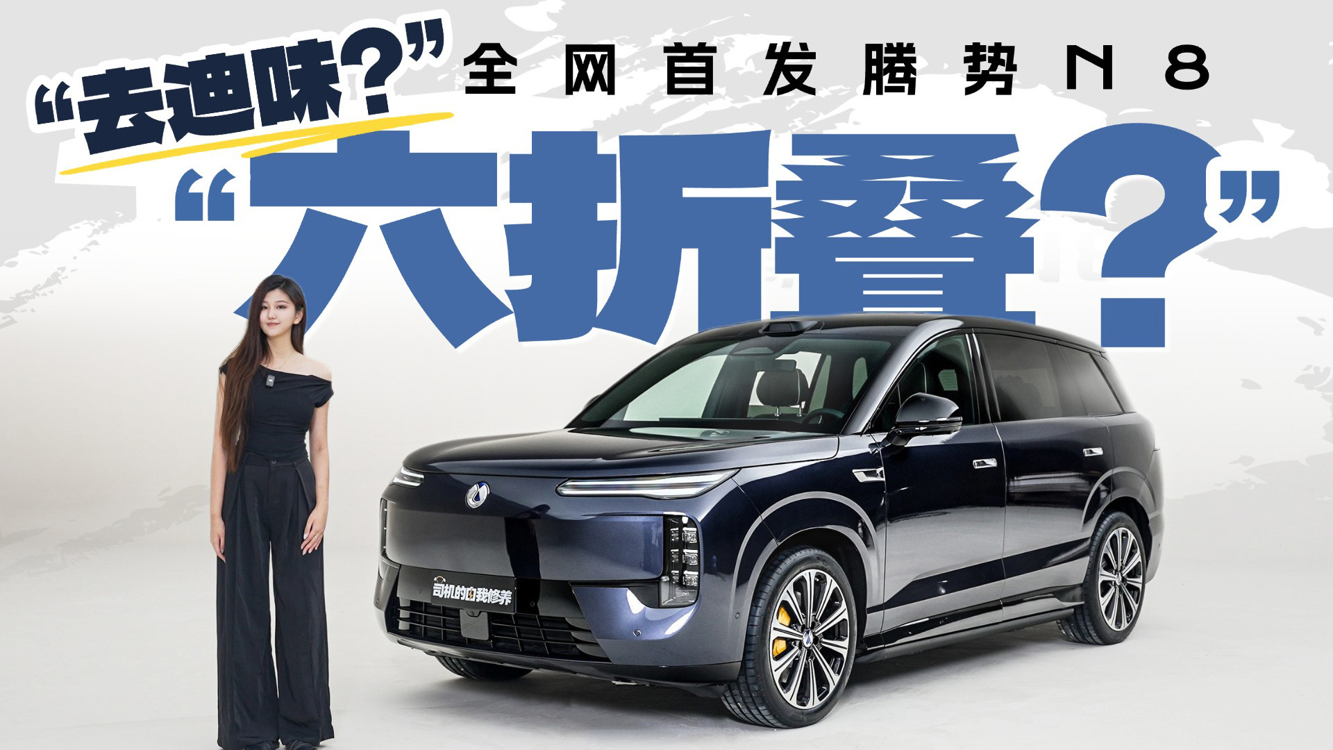 这还是你印象里的比亚迪吗？腾势N8你变化有点大！