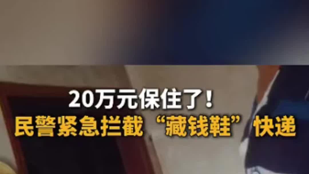 儿子遇诈骗寄走存20万的银行卡，八旬父亲劝阻未果走近10公里报案