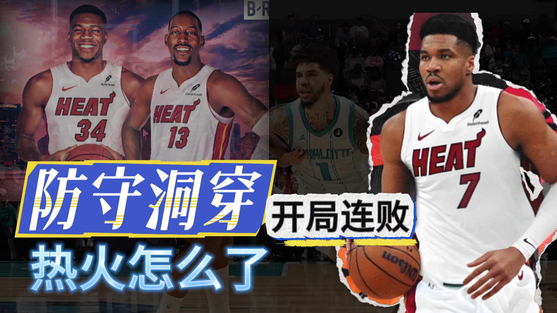 开局连败！直接打穿！热火怎么了？