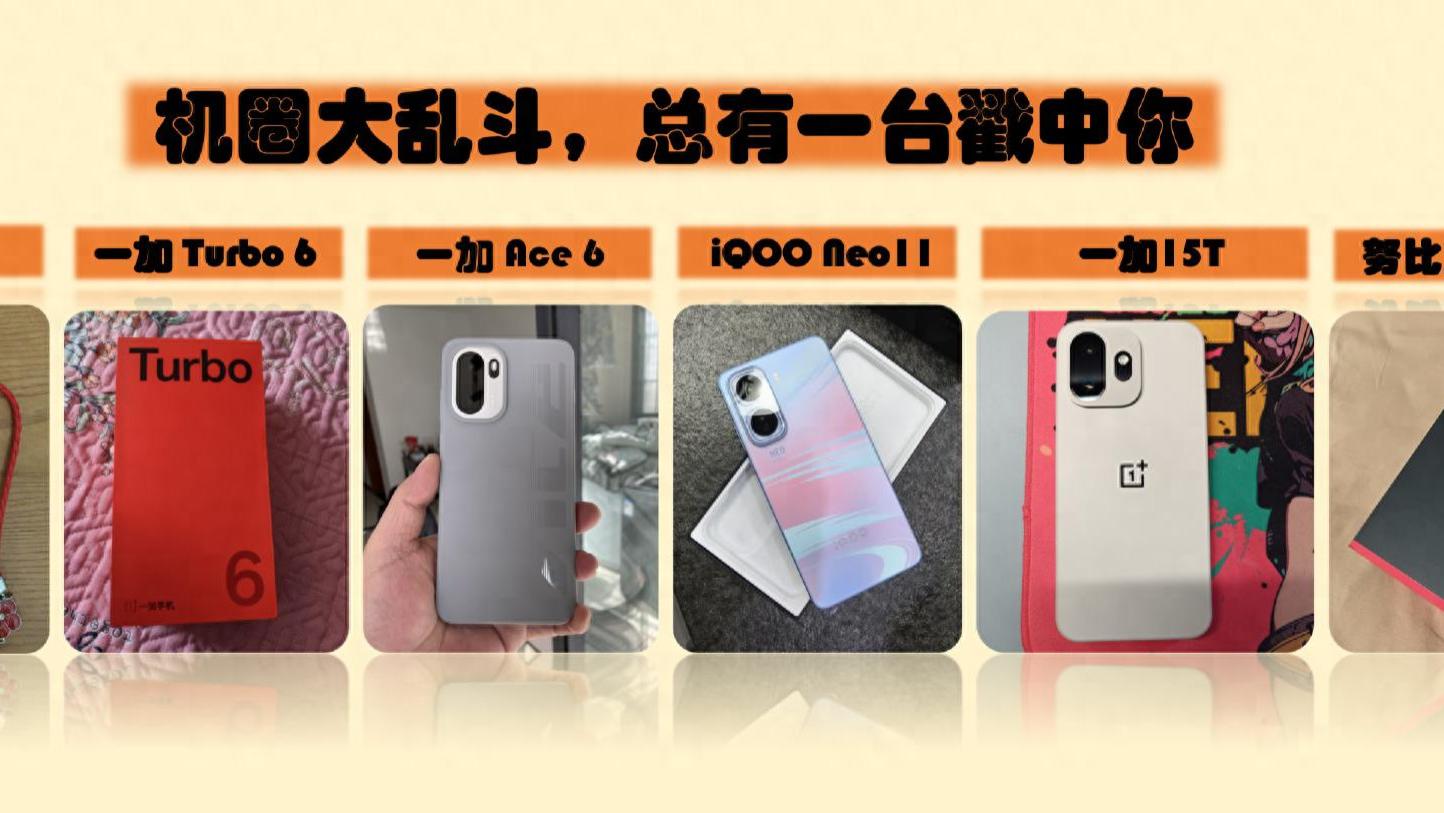 机圈大乱斗，只选对的不选贵的，总有一台戳中你