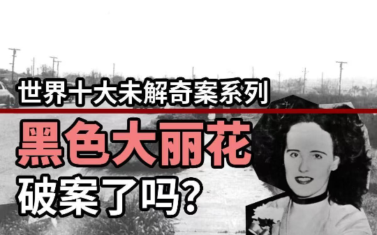 美国“黑色大丽花案”与“黄道十二宫杀手”，竟是同一人： 跨越80年的世纪悬案，被一自闭症患者破解