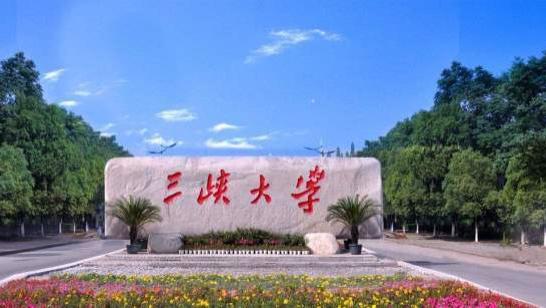 2026年三峡大学成人高等学历继续教育招生简章