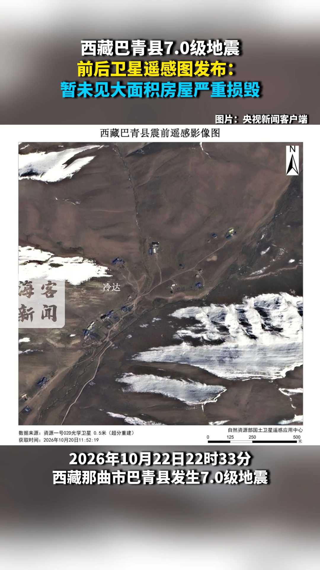 西藏巴青县7.0级地震前后卫星遥感图发布：暂未见大面积房屋严重损毁