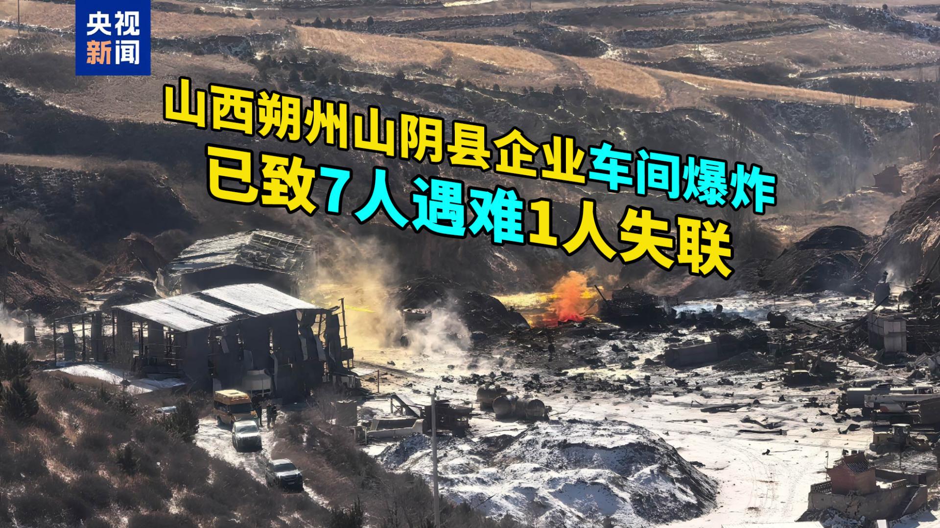 突发！山西朔州山阴县企业车间爆炸，已致7人遇难1人失联
