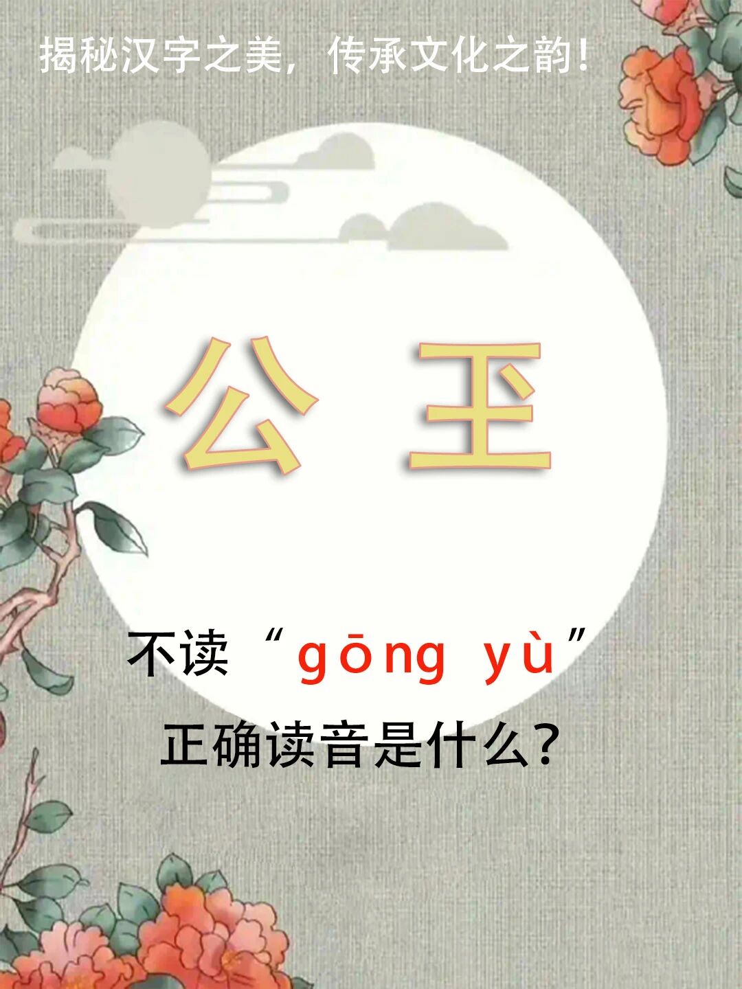"公玊"不读gōng yù，正确读音是什么？