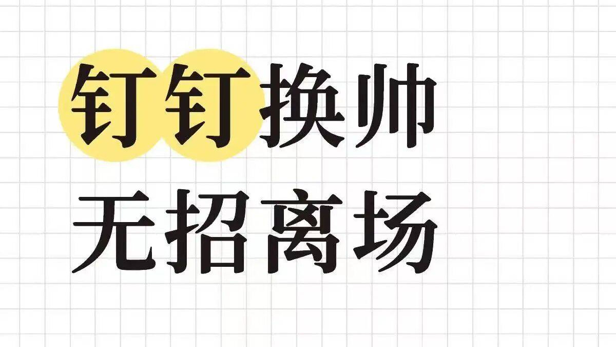 P5撸掉了P11，钉钉冤吗？