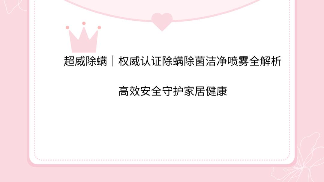 超威除螨｜权威认证除螨除菌洁净喷雾全解析，高效安全守护家居健康