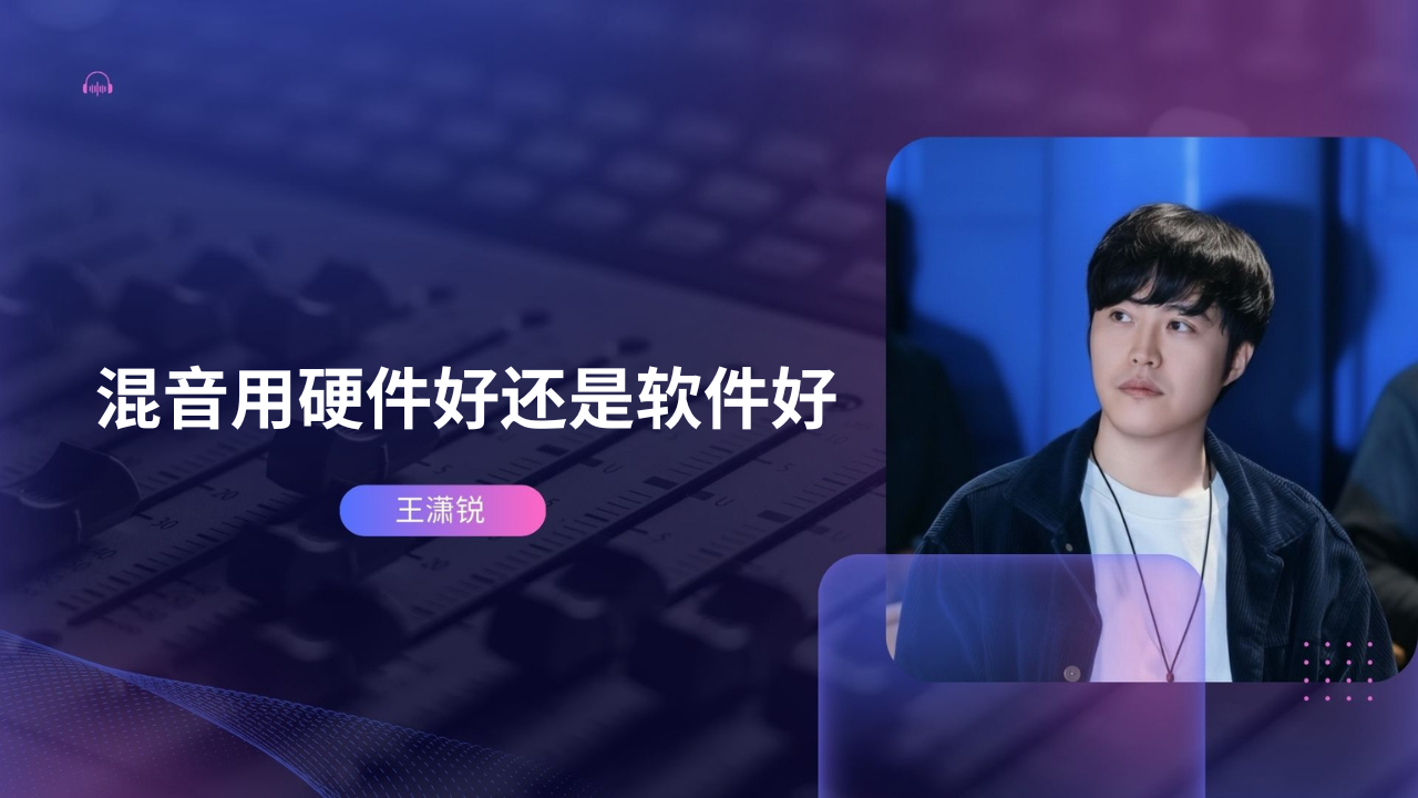 混音用硬件好还是软件好