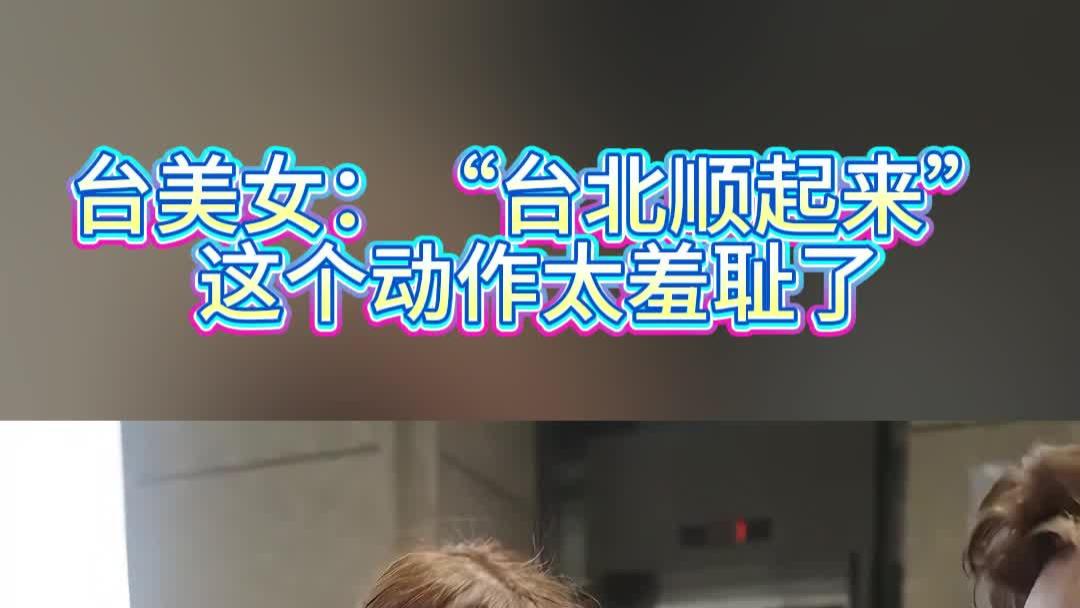 台美女：“台北顺起来”这个动作太羞耻了