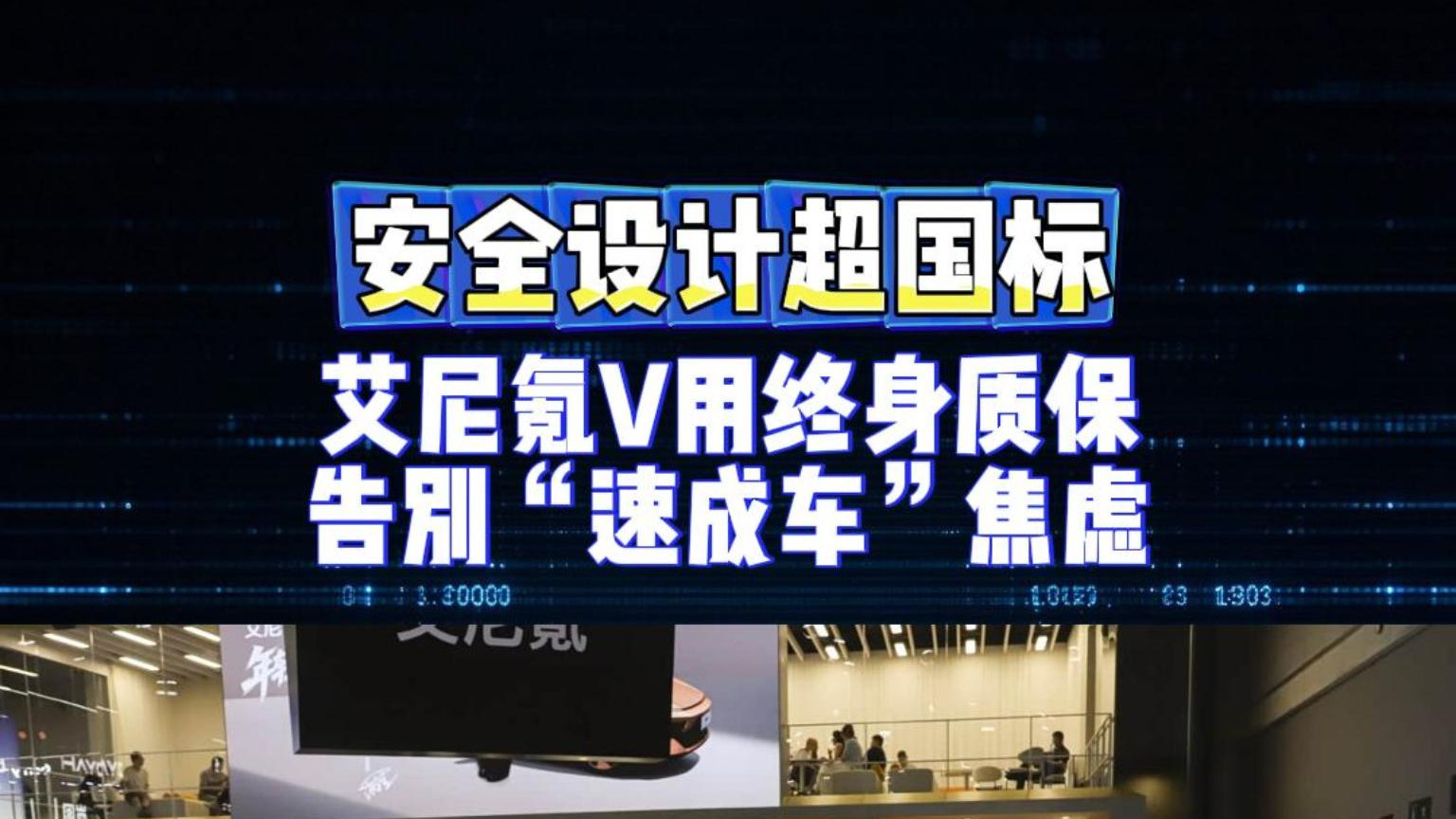 安全设计超国标 艾尼氪V用终身质保告别“速成车”焦虑