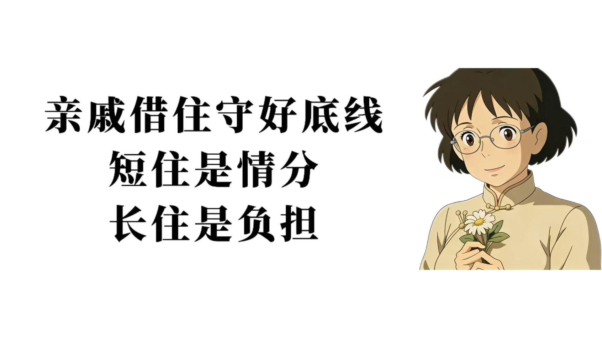 亲戚借住守好底线：短住是情分，长住是负担