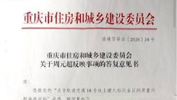施工合规性存多重疑点 重庆18号线地铁官方调查结论遇争议